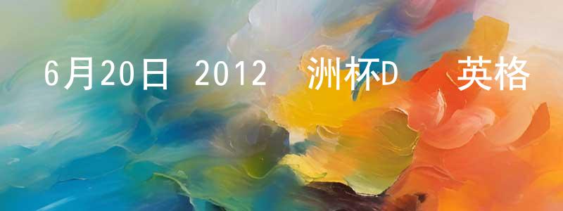 蔡炯炯發布6月20日 2012歐洲杯D組 英格蘭VS烏克蘭 CCTV國語迅雷下載_深夜電影